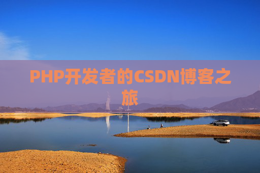 PHP开发者的CSDN博客之旅