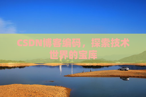 CSDN博客编码，探索技术世界的宝库